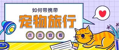 如何携带宠物旅行手绘卡通公众号首图