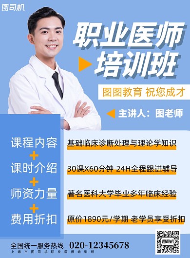 职业医师培训班简约教育辅导印刷海报