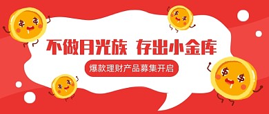 理财产品募集宣传公众号首图