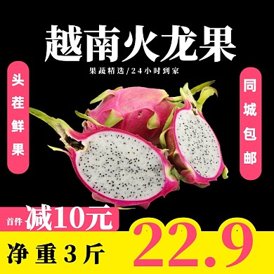 火龙果水果淘宝主图直通车促销模板