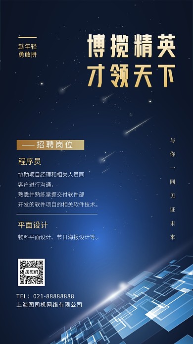 招聘求职商务科技手机海报