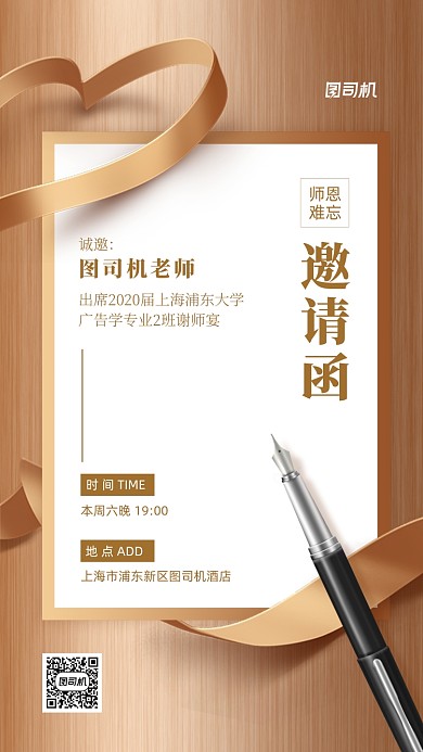 谢师宴邀请函创意信纸手机海报
