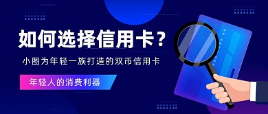 如何选择信用卡公众号首图