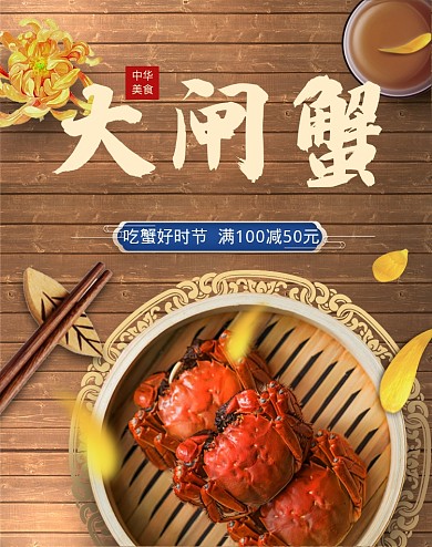 中华美食大闸蟹活动海报