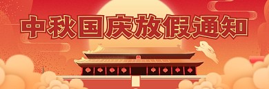 中秋国庆放假通知中国风插画热文链接