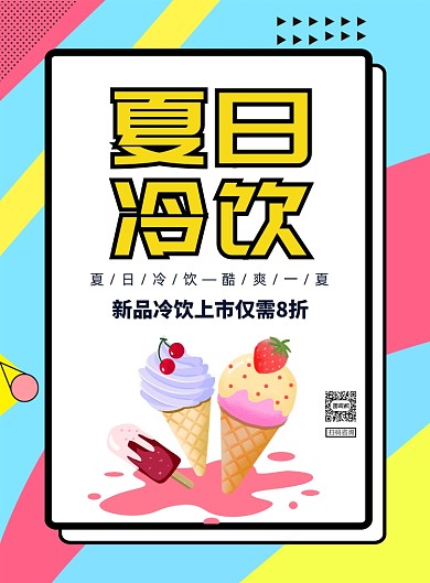 夏季冷饮冰淇淋宣传印刷海报