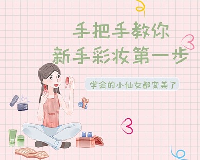 彩妆美容护肤粉色小清新小程序封面