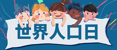 世界人口日蓝色卡通公众号首图