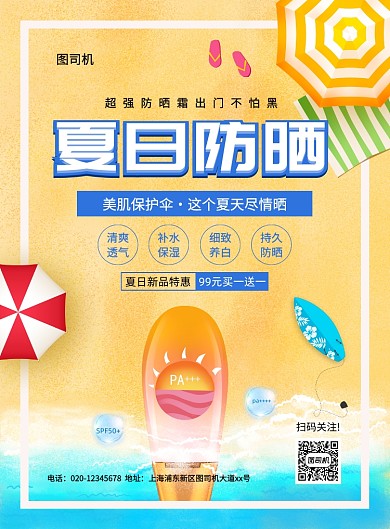 简约创意手绘夏日防晒霜促销海报