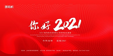 企业年会红色大气创意你好2021展板