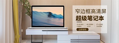 开学季笔记本电脑促销banner
