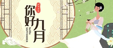 原创中国风你好九月banner