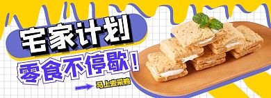 宅家零食促销电商淘宝banner图