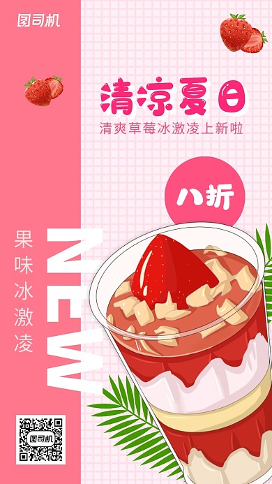 清凉夏日冰激凌上新手机海报
