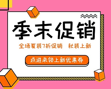 简约粉红色服装促销小程序封面