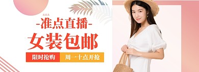 女装直播狂欢大促