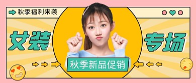 秋季新品女装创意公众号首图