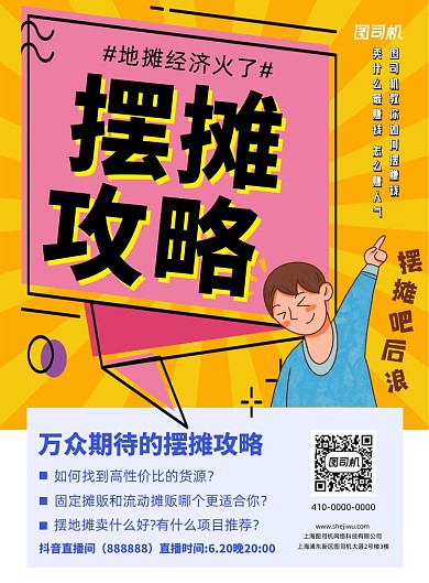 卡通风摆摊攻略宣传海报