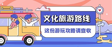 文化旅游路线卡通公众号首图