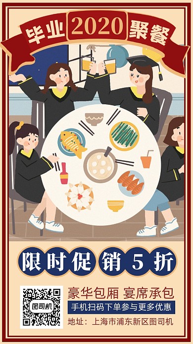 2020毕业聚餐海报