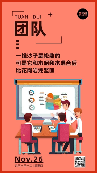 企业文化团队系列插画手机海报