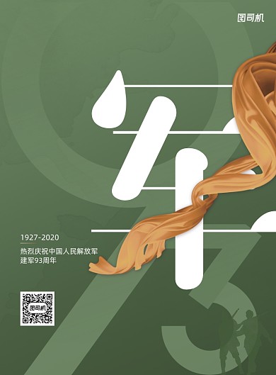 绿色建军93周年八一建军节宣传海报