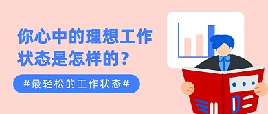 最轻松的工作状态公众号首图