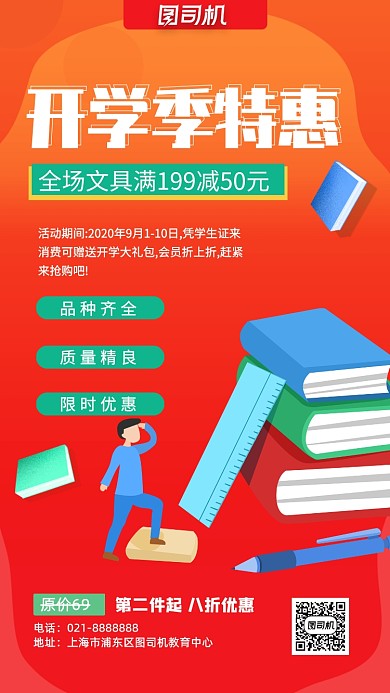 开学季宣传促销优惠手机海报