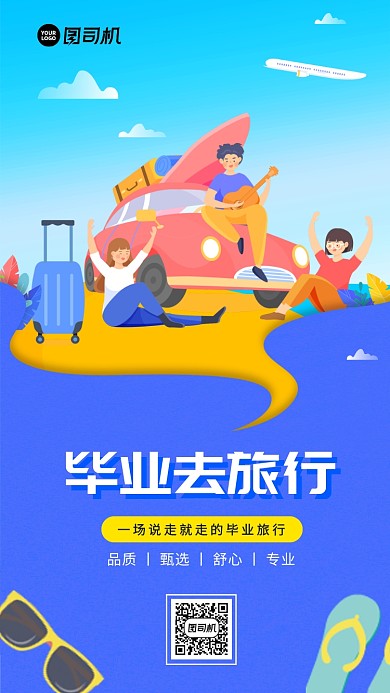 毕业旅游小清新手机海报