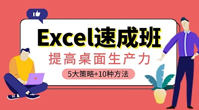 Excel速成班卡通课程封面