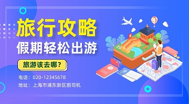 旅行攻略简约插画手机横图