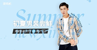 男装尝鲜活动海报