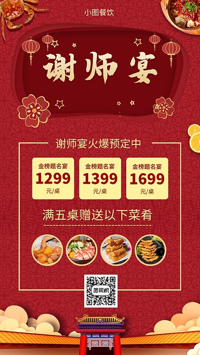 谢师宴促销手机海报