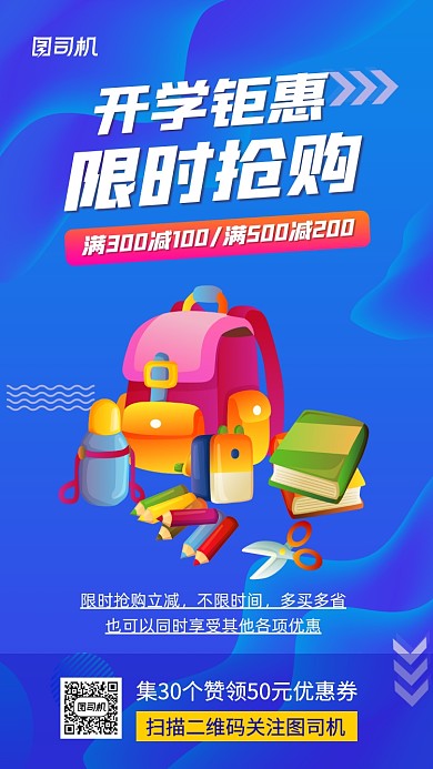 蓝色插画开学季宣传优惠手机海报