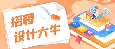 招聘设计师公众号首图