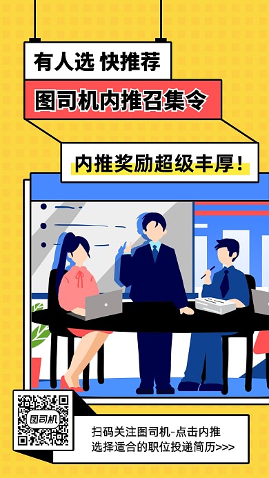 秋季招聘内推荐奖励创意卡通手机海报