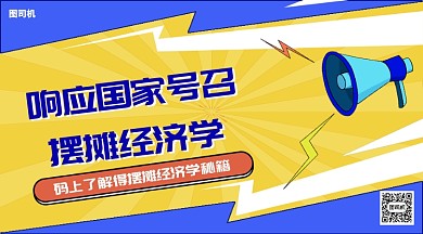 地摊经济学手机海报