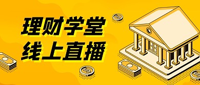 橙色卡通理财学堂直播课程公众号首图