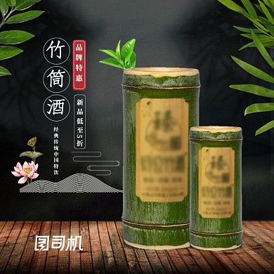 绿色酒类竹筒酒白酒主图模板