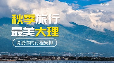 秋季旅游行程安排简约清新手机横版海报