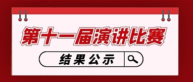红色简约企业行政比赛结果公众号首图