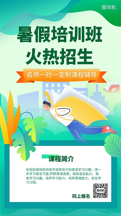 暑假培训班招生手机海报