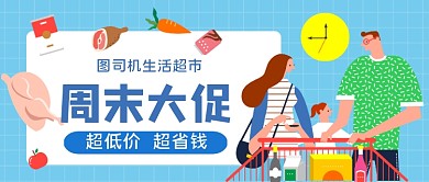 超市周末促销手绘卡通公众号首图