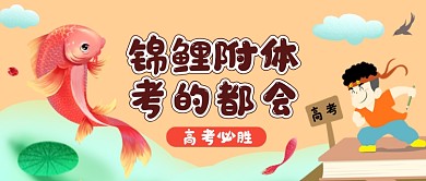 黄色卡通高考必胜公众号首图