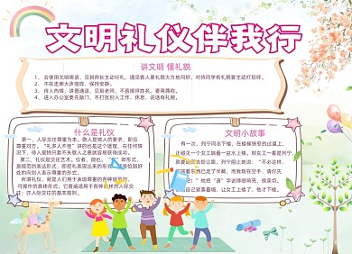 文明礼仪电子小报手抄报