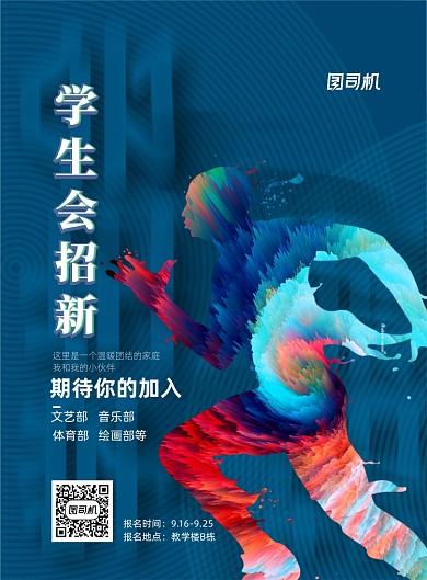 学生会社团招新活动海报