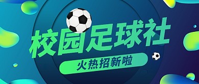 校园足球社招新公众号首图