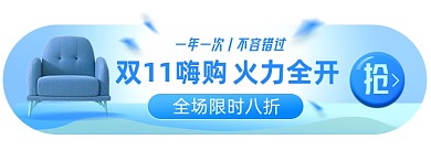 双十一家居家具淘宝电商胶囊banner图