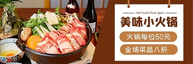 美团美味火锅日料寿喜烧牛肉卷促销海报