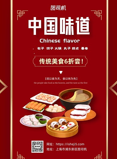 中国味道红色中国风传统美食海报